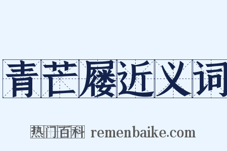 青芒屦近义词是什么意思的图片